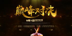 黑金背景板巅峰对决PK大赛展板