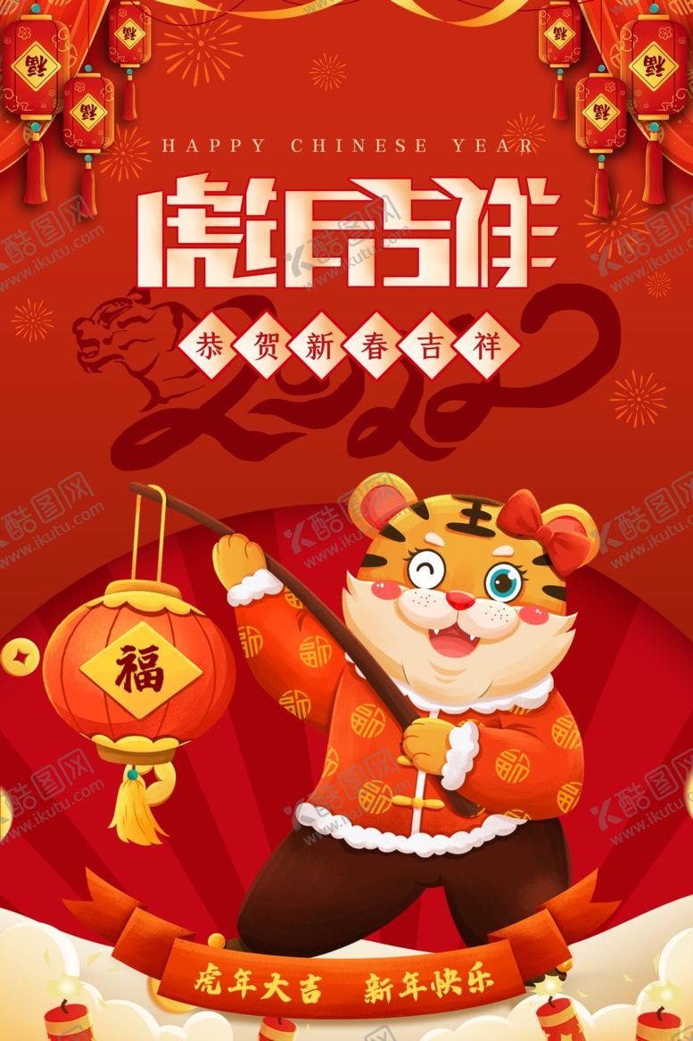 编号：32614601250635078812【酷图网】源文件下载-虎年吉祥