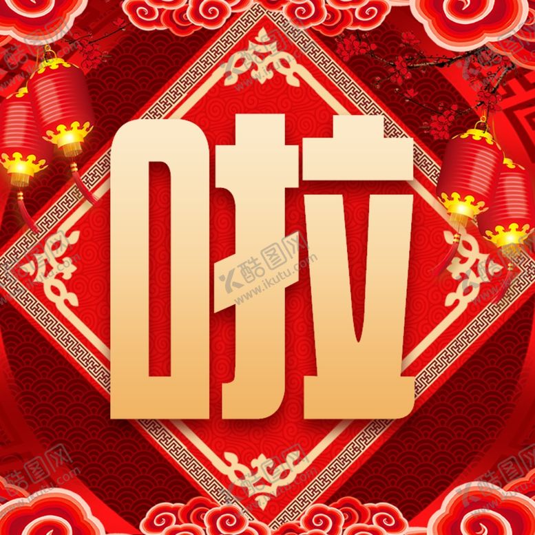 编号：18921507062132287275【酷图网】源文件下载-新年过年文字购买年货