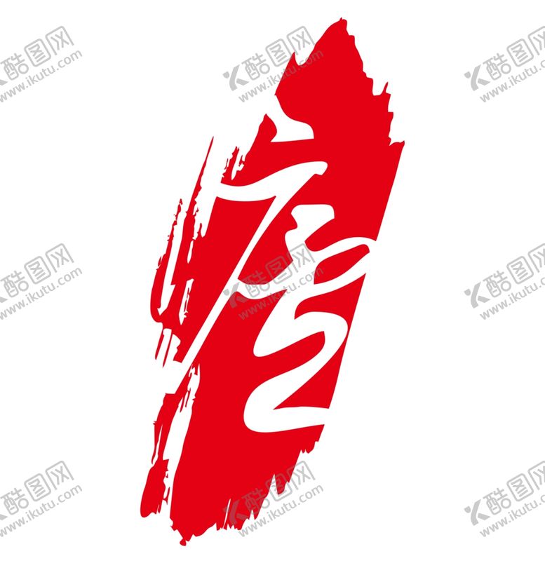 编号：65267807051031043664【酷图网】源文件下载-印章