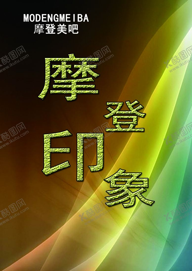 编号：57483509190554008265【酷图网】源文件下载-美容院广告