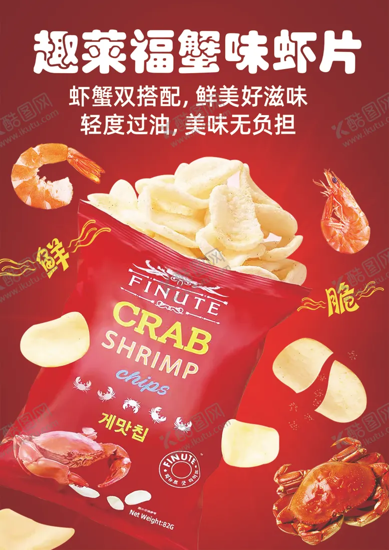 编号：94280312081722032838【酷图网】源文件下载-趣莱福蟹味虾片