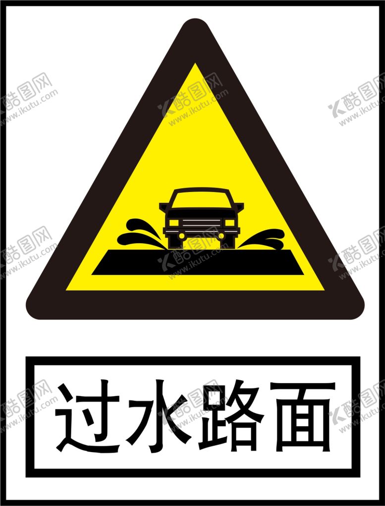 编号：57302409250151097129【酷图网】源文件下载-过水路面