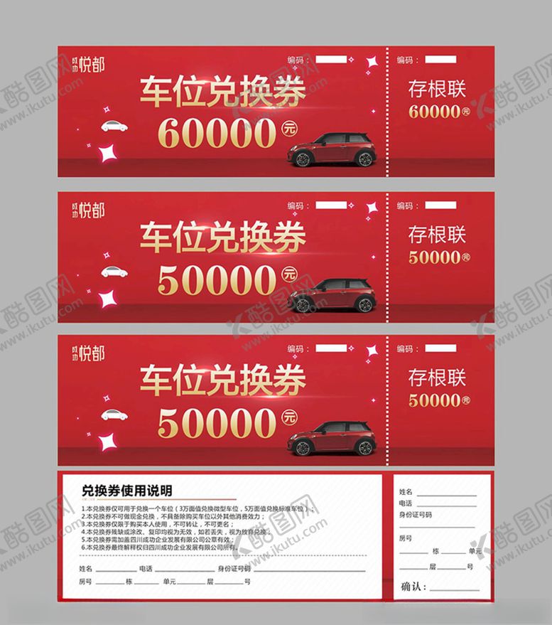 编号：75450009181923157463【酷图网】源文件下载-红色车位兑换券