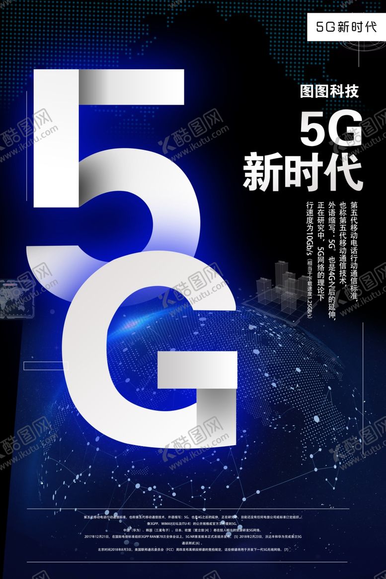 编号：29234809271339366408【酷图网】源文件下载-5G时代