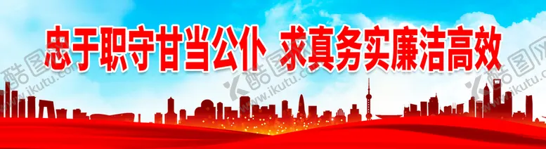 编号：62101210201436591720【酷图网】源文件下载-忠于职守甘当公仆