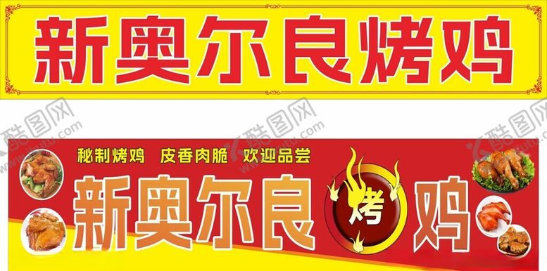 编号：68205502201451245059【酷图网】源文件下载-新奥尔良烤鸡