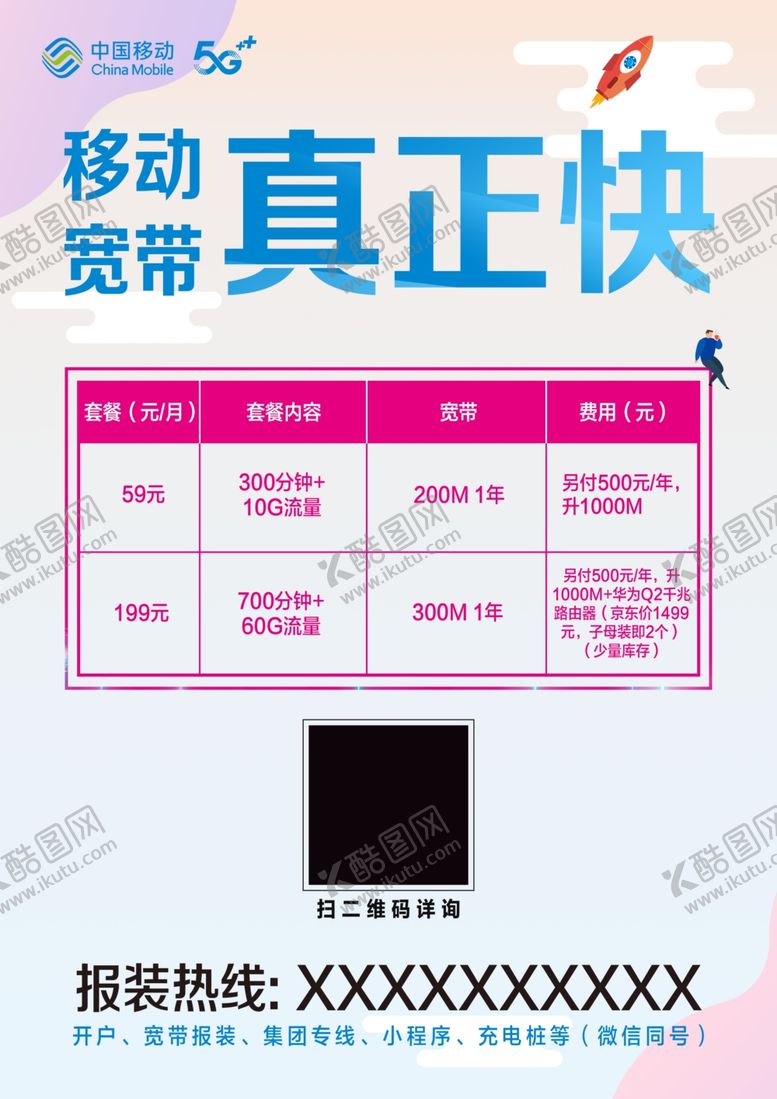 编号：69058510282309382409【酷图网】源文件下载-移动宽带宣传单