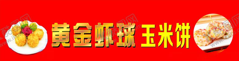 编号：12664707062218514682【酷图网】源文件下载-黄金虾球