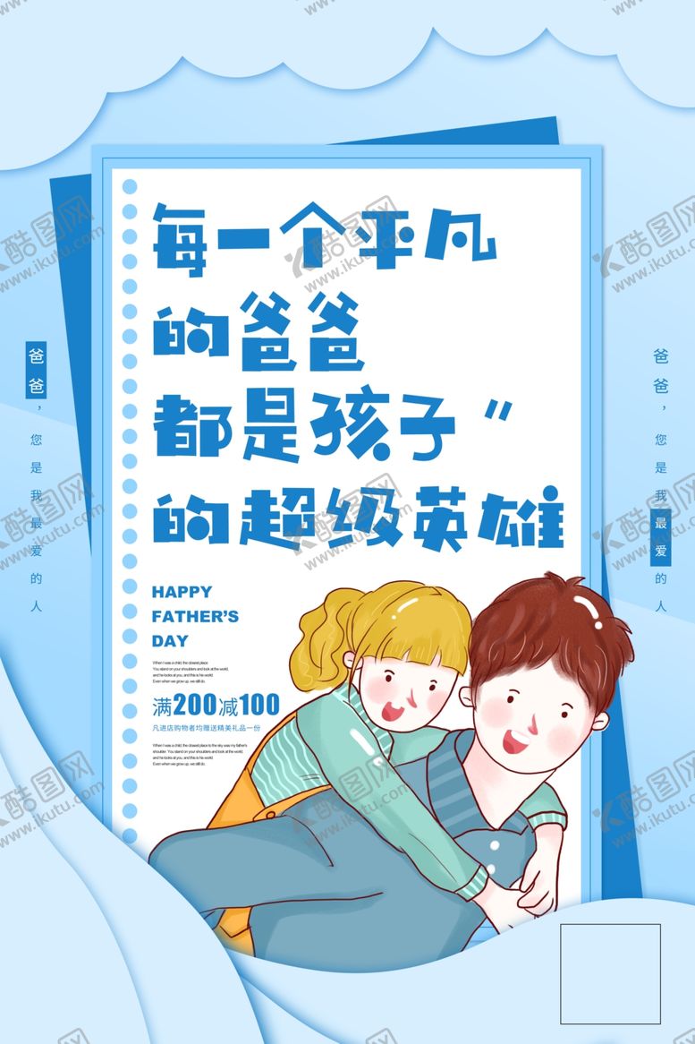 编号：42483707011502523516【酷图网】源文件下载-卡通背景父亲节海报设计