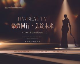 医美招商会议活动背景板