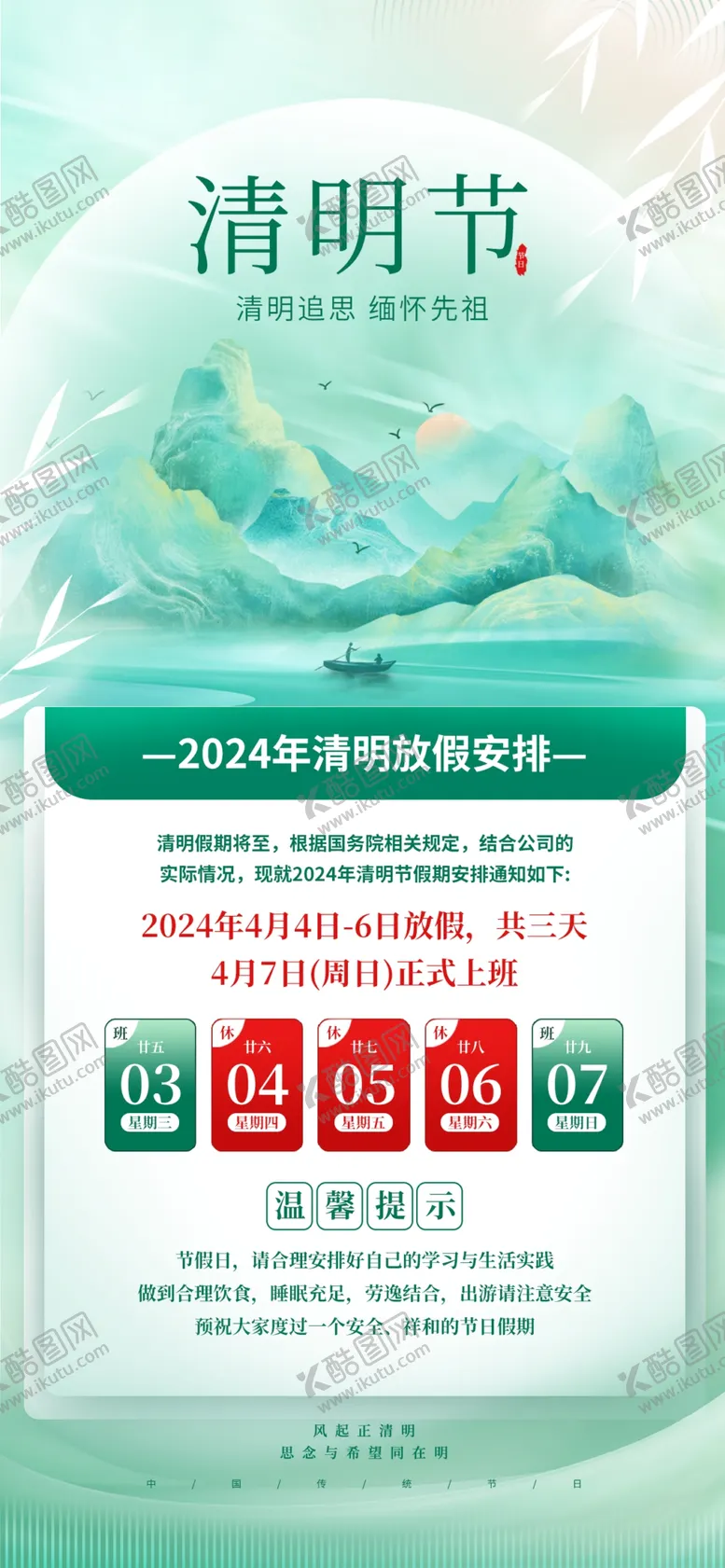 编号：22483204102218577011【酷图网】源文件下载-清明放假