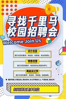 校园招聘会海报启示专场精英