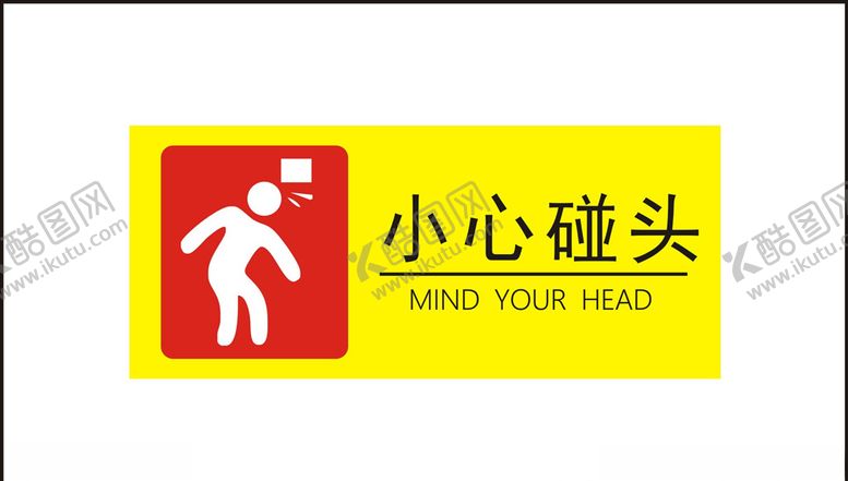 编号：67177509250532409528【酷图网】源文件下载-小心碰头