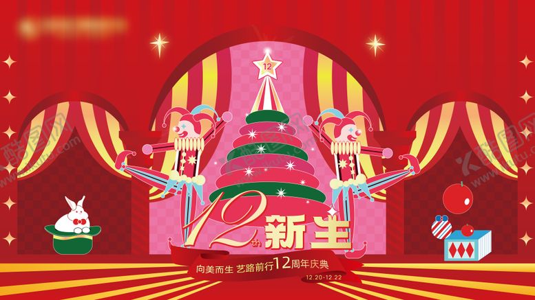 编号：40263804011935135012【酷图网】源文件下载-12周年庆主视觉