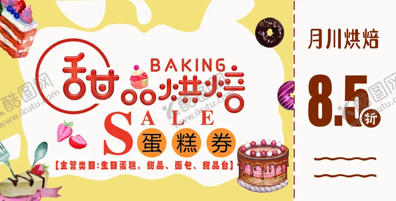 编号：65841009182347524387【酷图网】源文件下载-甜品烘焙代金券