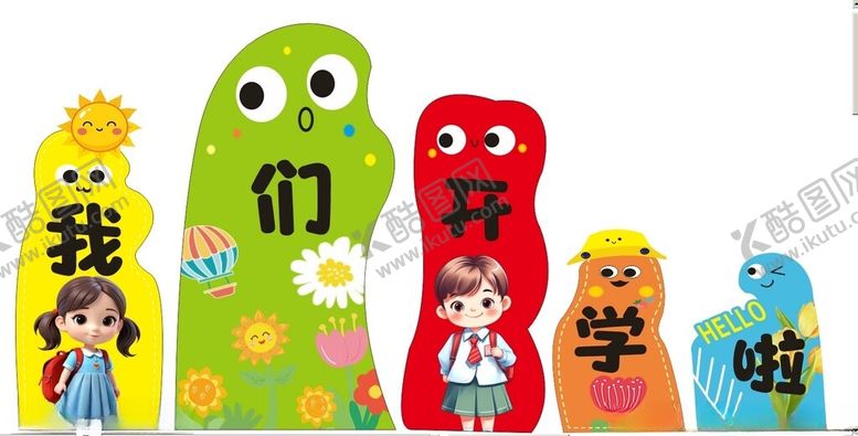 编号：74704110301207167874【酷图网】源文件下载-幼儿园开学