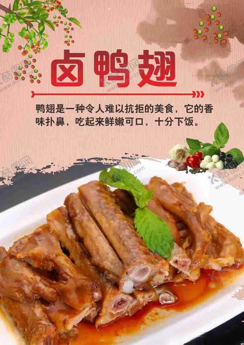 编号：26830902190251244581【酷图网】源文件下载-卤鸭翅