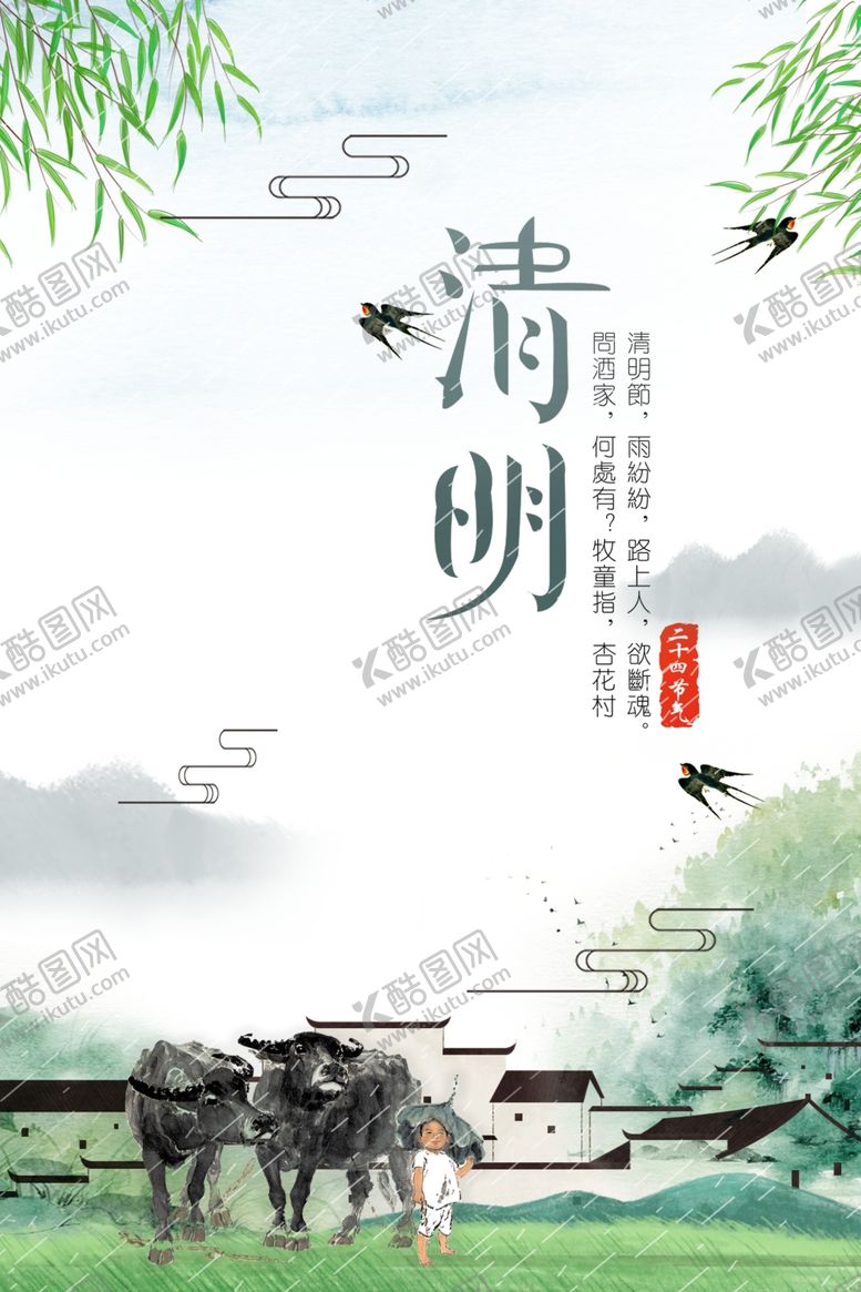 编号：92864204080810141850【酷图网】源文件下载-清明海报
