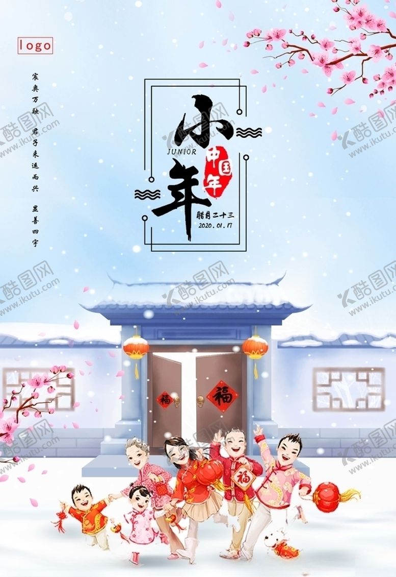 编号：20353806241016054092【酷图网】源文件下载-小年海报