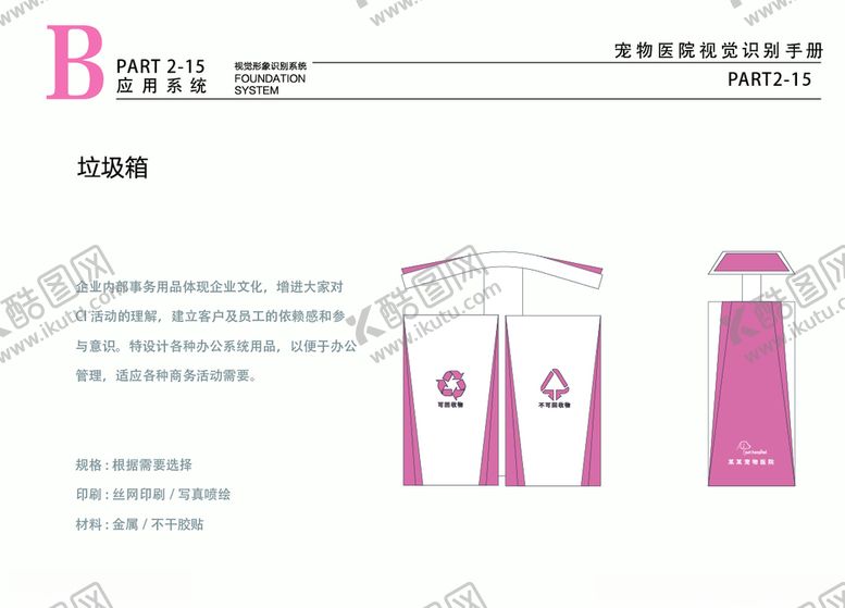 编号：72242210262218451394【酷图网】源文件下载-宠物医院VI粉色垃圾桶