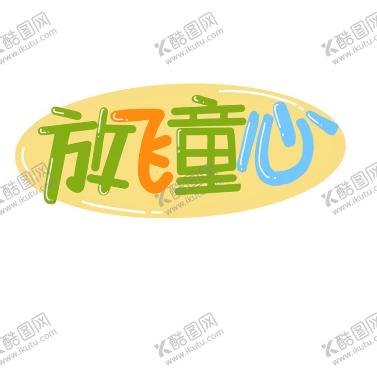 编号：32823909090831509136【酷图网】源文件下载-六一素材