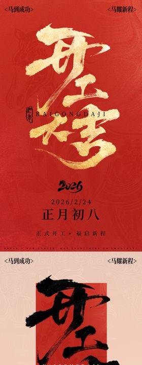 2026马年开工大吉海报