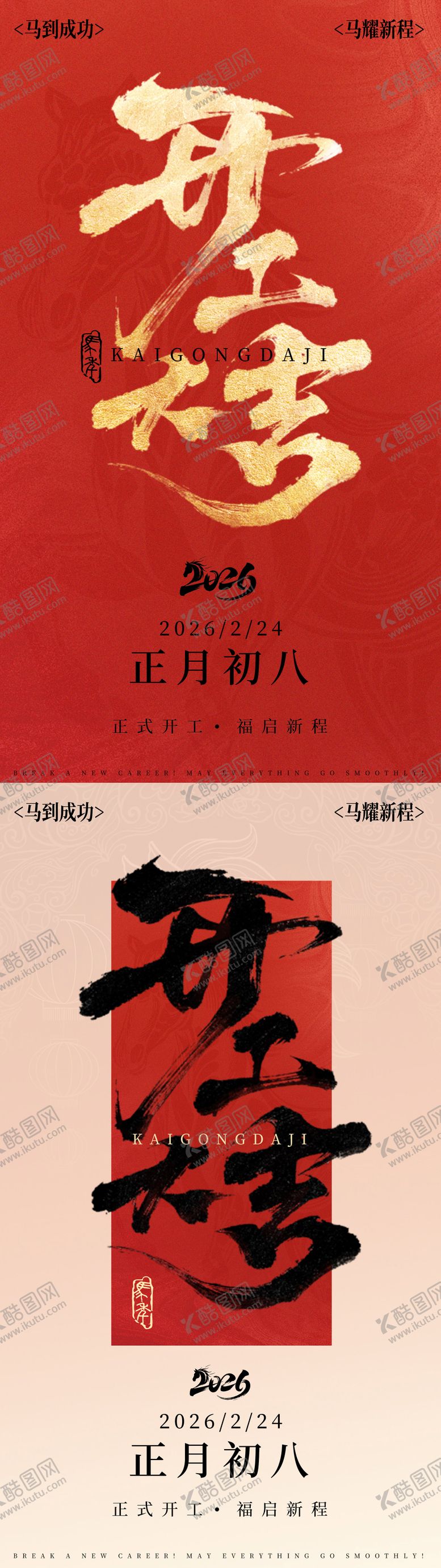 编号：23014202160120542271【酷图网】源文件下载-2026马年开工大吉海报