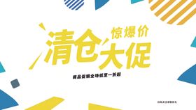 清仓大促海报