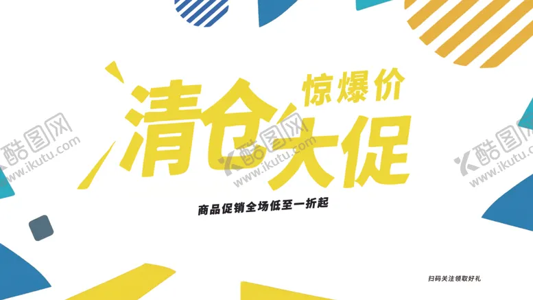 编号：34695704250909221224【酷图网】源文件下载-清仓大促海报