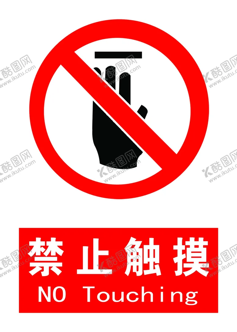 编号：80398606281210248711【酷图网】源文件下载-禁止触摸图片