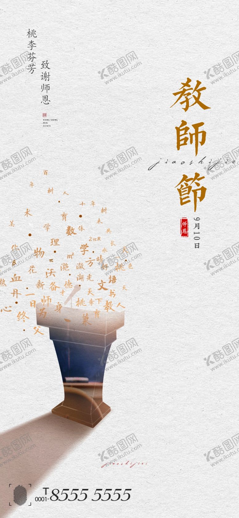 编号：72220902161700348443【酷图网】源文件下载-教师节海报