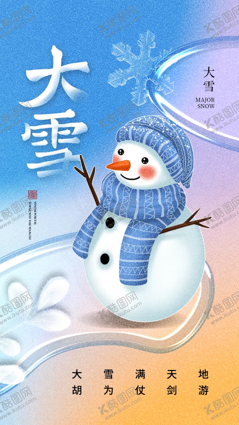 编号：65581712041325077033【酷图网】源文件下载-大雪海报