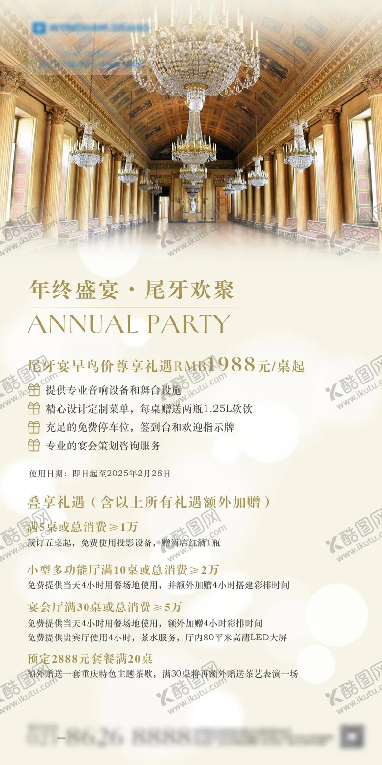 编号：85227602281526229494【酷图网】源文件下载-酒店年会尾牙宴会推广海报