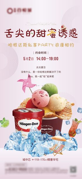冰淇淋甜蜜诱惑活动海报