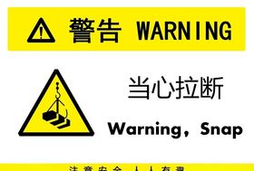 当心拉断