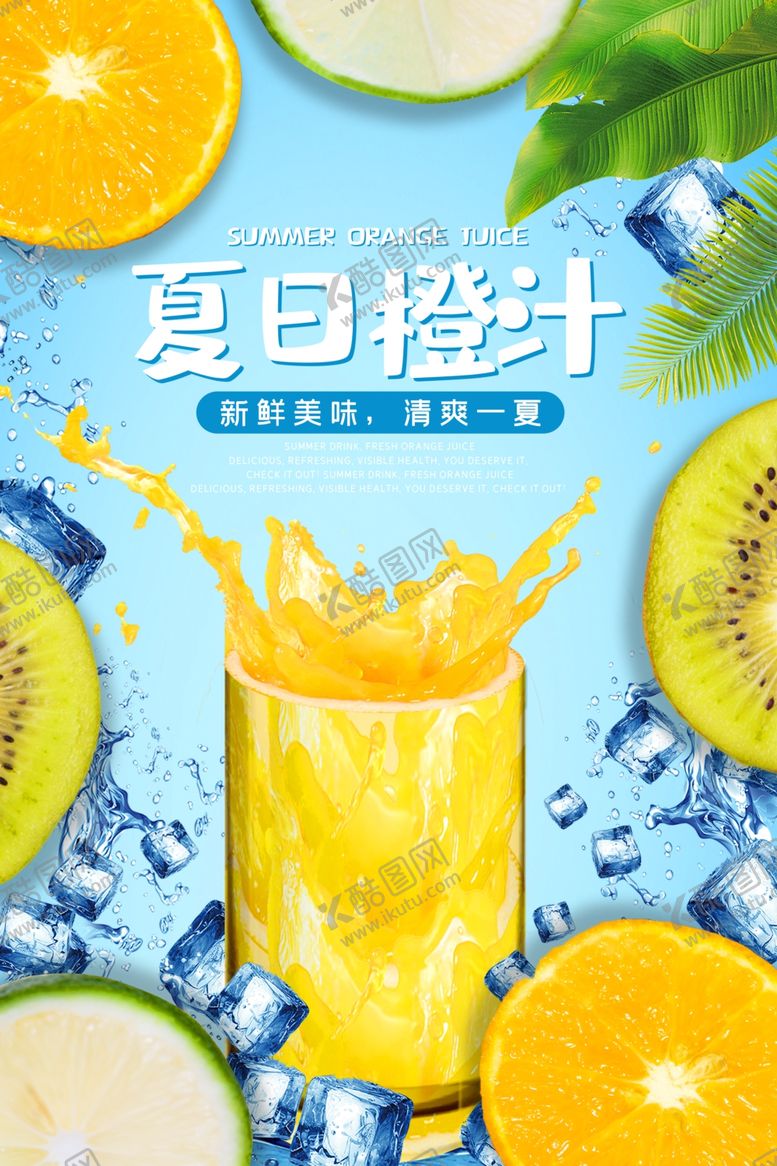 编号：84350111021100422653【酷图网】源文件下载-夏日橙汁