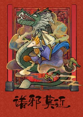 诸邪莫近插画年画传统海报素材
