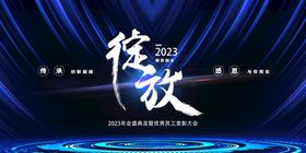 年会背景公司晚会2022海报