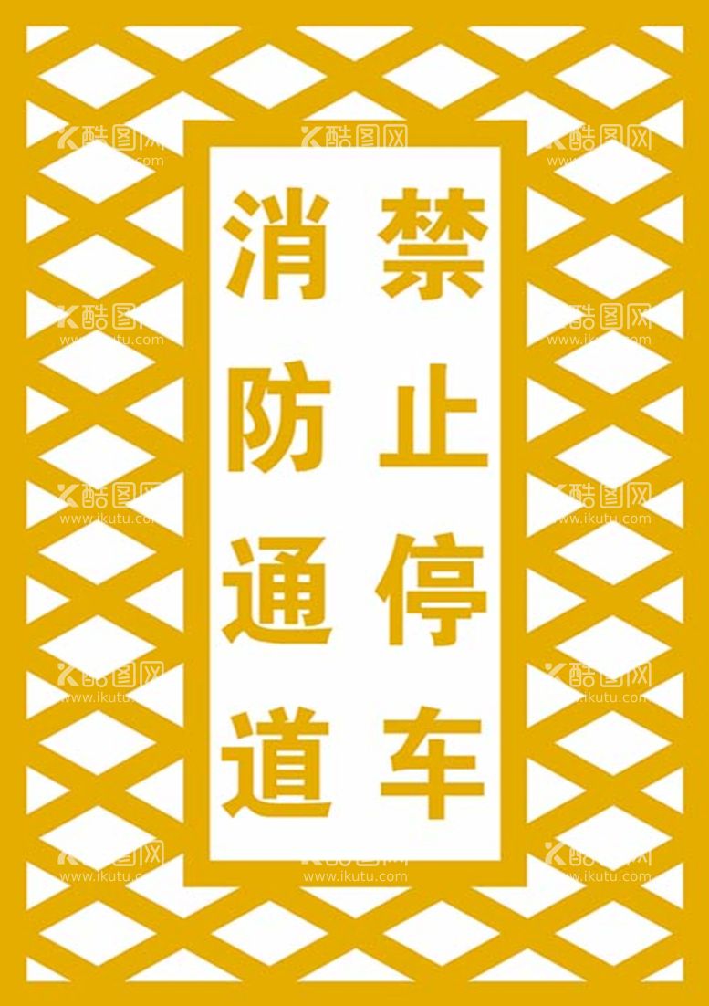 编号：97668311051850048387【酷图网】源文件下载-消防通道