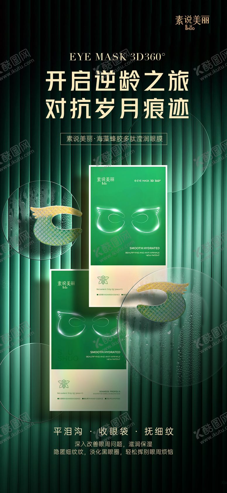 编号：92207209080040042071【酷图网】源文件下载-护肤品眼膜海报