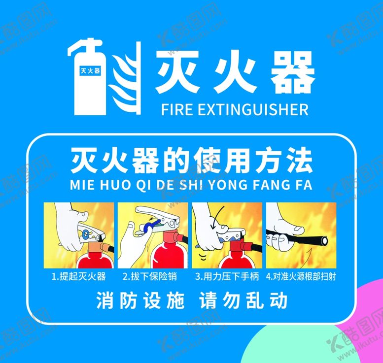 编号：11266602030905579542【酷图网】源文件下载-灭火器贴纸