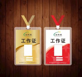 工作证员工证