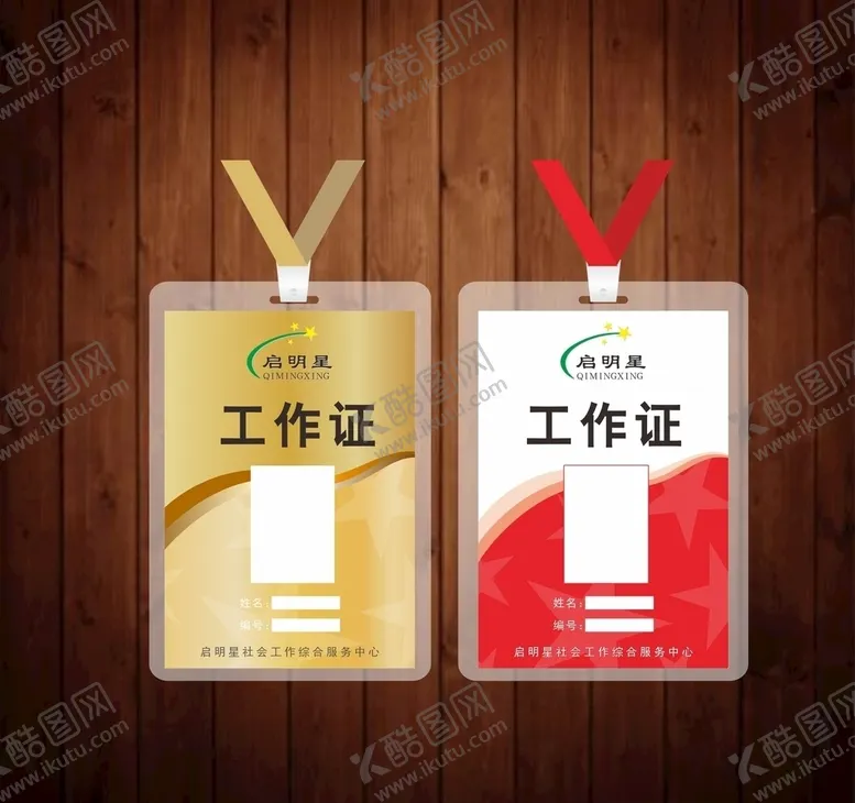 编号：62724106171850028174【酷图网】源文件下载-工作证员工证