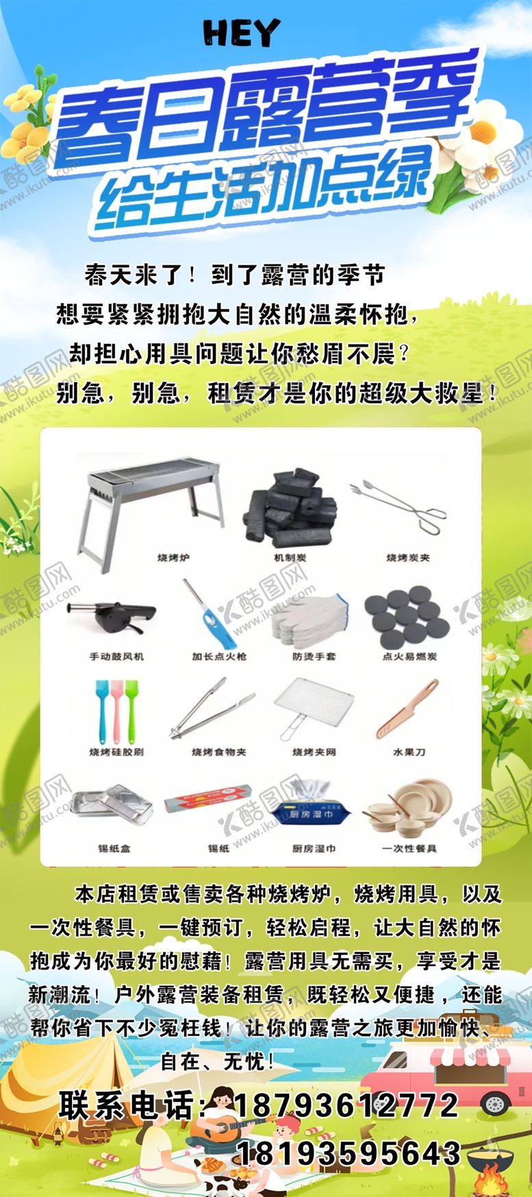 编号：54341004242000369070【酷图网】源文件下载-夏日海报露营烧烤器具