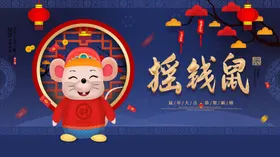 摇钱鼠