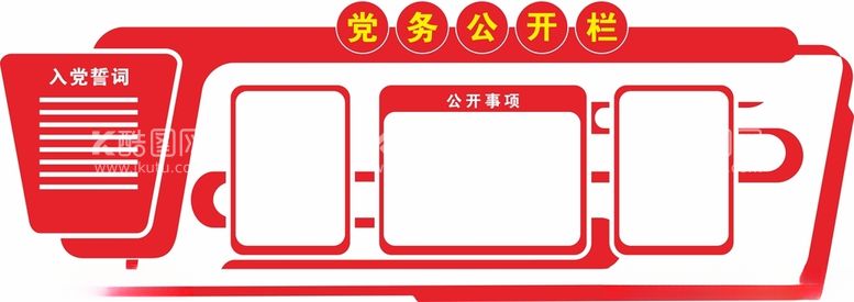 编号：35103912030818259673【酷图网】源文件下载-党建党务公开栏