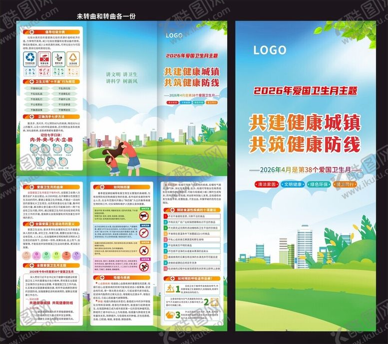 编号：73886804291633311135【酷图网】源文件下载-2026爱国卫生月