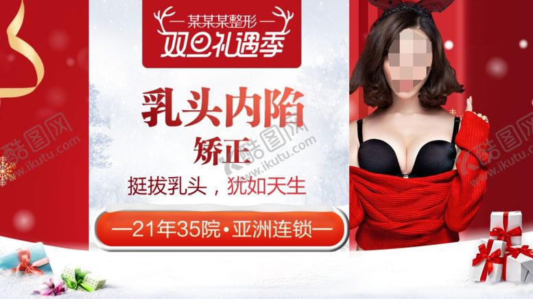 编号：27391710190723287970【酷图网】源文件下载-整形美容电商活动元旦圣诞