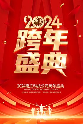 2024跨年盛典